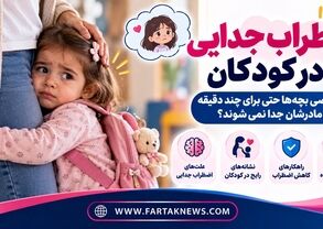 اضطراب جدایی در کودکان؛ چرا بعضی بچه‌ها حتی برای چند دقیقه از مادرشان جدا نمی‌شوند؟