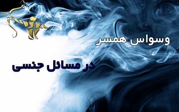  وسواس چگونه مانع از یک پاسخ جنسی مناسب می‌شود؟
