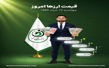 قیمت دلار، یورو، پوند و دیگر ارزها امروز ۱۳ خرداد ۱۴۰۵