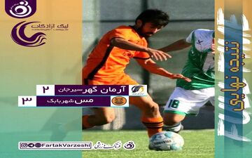 دربی کرمان به سود مس شهر بابک به پایان رسید/ کسب سه امتیاز شیرین توسط وحید رضایی و شاگردانش