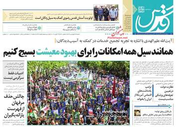 روزنامه های شنبه 24 فروردین 98