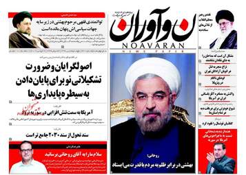 روزنامه های پنجشنبه ۸ تیر ۹۶