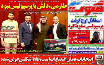 روزنامه های ورزشی چهارشنبه ۲۰ دی ۹۶