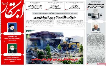 روزنامه های یکشنبه 17 بهمن