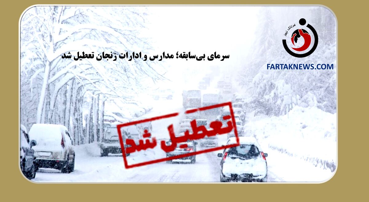 تعطیلی مدارس مقطع ابتدایی زنجان به دلیل بارش سنگین برف