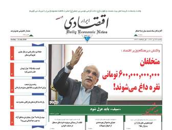 روزنامه های اقتصادی یک شنبه ۲۴ تیر ۹۷