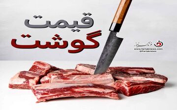 قیمت جدید گوشت قرمز اعلام شد؛ ران گوسفندی کیلویی چند معامله می‌شود؟
