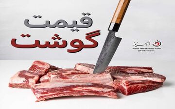 قیمت جدید گوشت گوسفندی و گوساله اعلام شد 