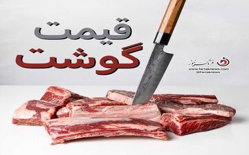 جدیدترین قیمت گوشت قرمز در بازار