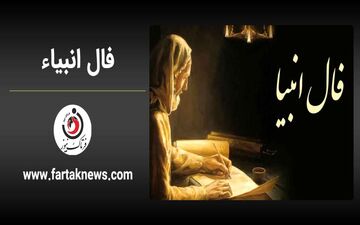  فال انبیا | فال انبیا شنبه 10 خرداد ماه 1404