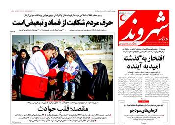 روزنامه های شنبه ۲۱ بهمن ۹۶