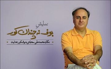 محمدعلی سجادی با «بوف ن چندان کورش» می‌آید 