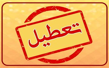ادارات کدام استان ها فردا پنج شنبه 14 فروردین 1404 تعطیل شدند؟ 