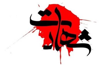۲ شهید در حمله دشمن صهیونی - آمریکایی به جهاد کشاورزی لرستان