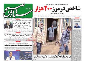 روزنامه های دوشنبه 26 فروردین 98