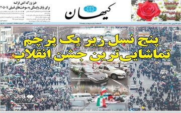 روزنامه های شنبه 23 بهمن ماه