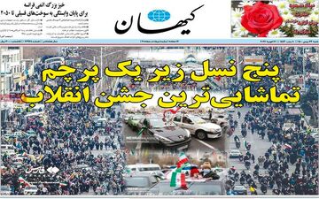 روزنامه های شنبه 23 بهمن ماه