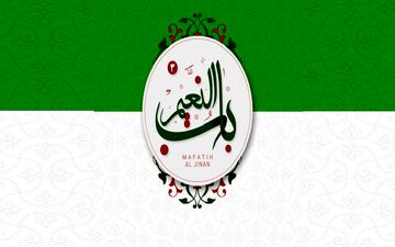 مفاتیح الجنان صوتی باب النعیم 3.4.5 برای اندروید + دانلود