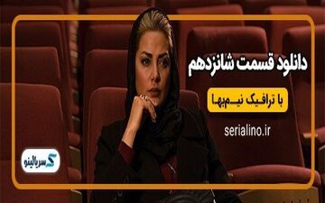 
دانلود قسمت 16 سریال یاغی کامل با لینک مستقیم