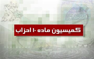 14 خرداد آخرین مهلت تطبیق احزاب با قانون جدید است