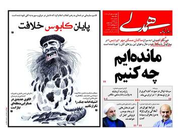 روزنامه های چهارشنبه ۱ آذر ۹۶