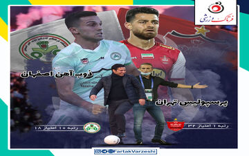 اختصاصی/ پرسپولیس - ذوب‌آهن؛ چشم و امید استقلال و سپاهان به تارتار!