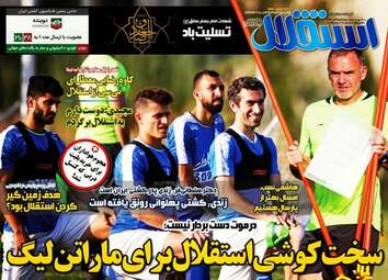 روزنامه های ورزشی چهارشنبه ۲۸ تیر ۹۶