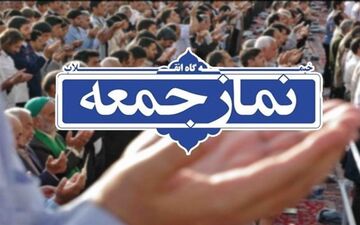 مراسم نماز جمعه فردا در ۱۱ شهراستان اردبیل برگزار می‌شود