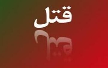 قتل هولناک کودک 6 ماهه در ماهشهر در خشم پدر
