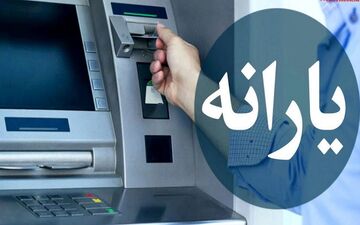 این افراد یارانه ۳۰۰ و ۴۰۰ هزار تومانی در مرداد ماه می‌گیرند