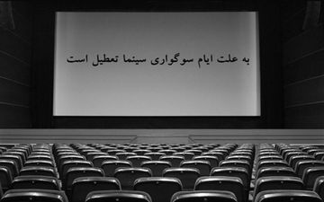 فردا سینماهای سراسر کشور تعطیل است
