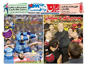  روزنامه های شنبه ۱۶ اردیبهشت ۹۶ 