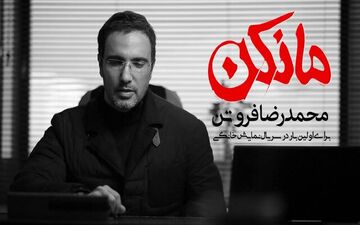 «محمدرضا فروتن» به عنوان اولین بازیگر سریال نمایش خانگی «مانکن» انتخاب شد.