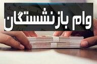 ثبت‌نام وام بازنشستگان آغاز شد؛ شرایط دریافت وام ۵۰ و ۶۰ میلیونی