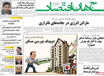 صفحه اول روزنامه های اقتصادی ۲۱ اردیبهشت ۱۴۰۵