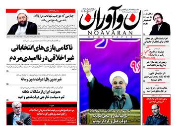  روزنامه های سه شنبه ۱۲ اردیبهشت ۹۶ 