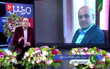 فتحی: هیچ خطری از جانب پروپیچ استقلال را تهدید نمیکند + فیلم