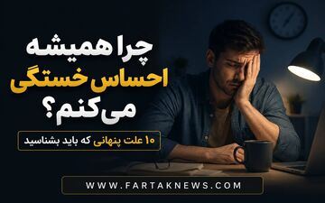چرا همیشه احساس خستگی می‌کنم؟ ۱۰ علت پنهانی که باید بشناسید
