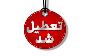 تعطیلی سراسری ۱۵ تا ۱۷ بهمن ۱۴۰۴؛ جزئیات سه روز تعطیل اعلام شد