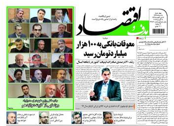 روزنامه های اقتصادی چهارشنبه ۱۸ مرداد ۹۶