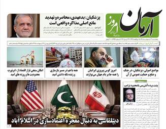 صفحه نخست روزنامه ها پنجشنبه ۳ اردیبهشت ۱۴۰۵