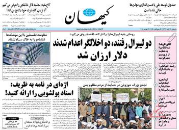 روزنامه های دوشنبه ۲۸ آبان ۹۷