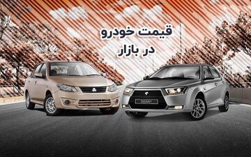 افزایش سنگین قیمت تارا، هایما، پژو پارس و سمند دوشنبه ۹ بهمن