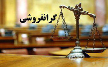 
گرانفروشی، آفتی دردناک‌تر از گرانی!
