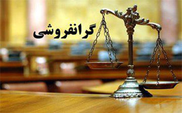 
گرانفروشی، آفتی دردناک‌تر از گرانی!
