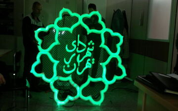 پاسخ شهرداری تهران به رییس کمیته منابع انسانی شورای شهر درباره موضوع استخدام در شهرداری