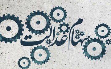 ارزش سهام عدالت من (۷ شهریورماه)