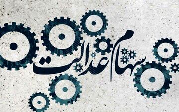 ارزش سهام عدالت من (۷ شهریورماه)