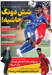 صفحه نخست روزنامه‌ها چهارشنبه ۲۳ اردیبهشت ۱۴۰۵