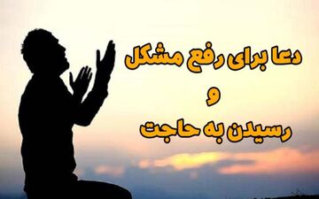 دعای فوری برای رفع مشکلات سخت و بلا